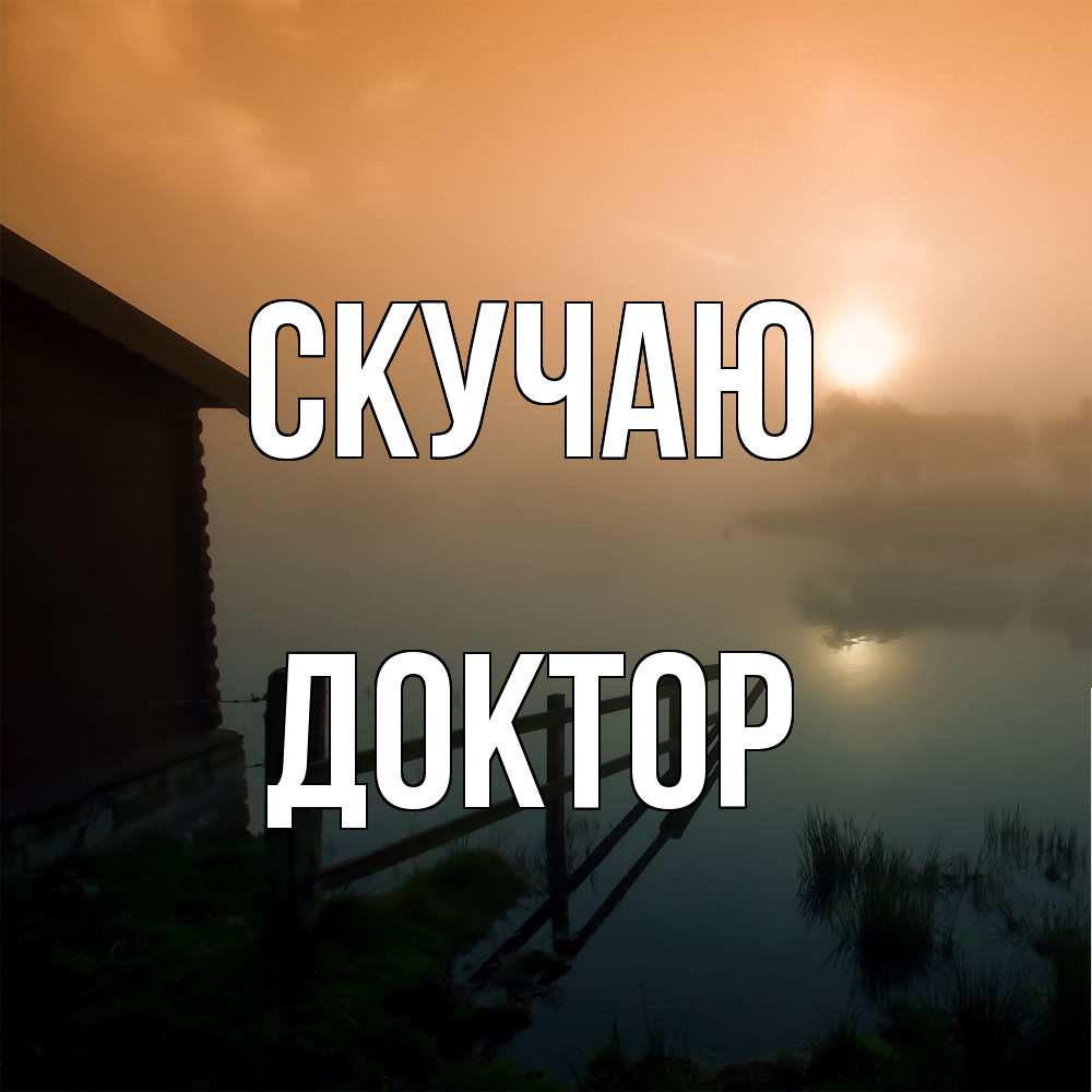 Открытка  с именем. Доктор, Скучаю  