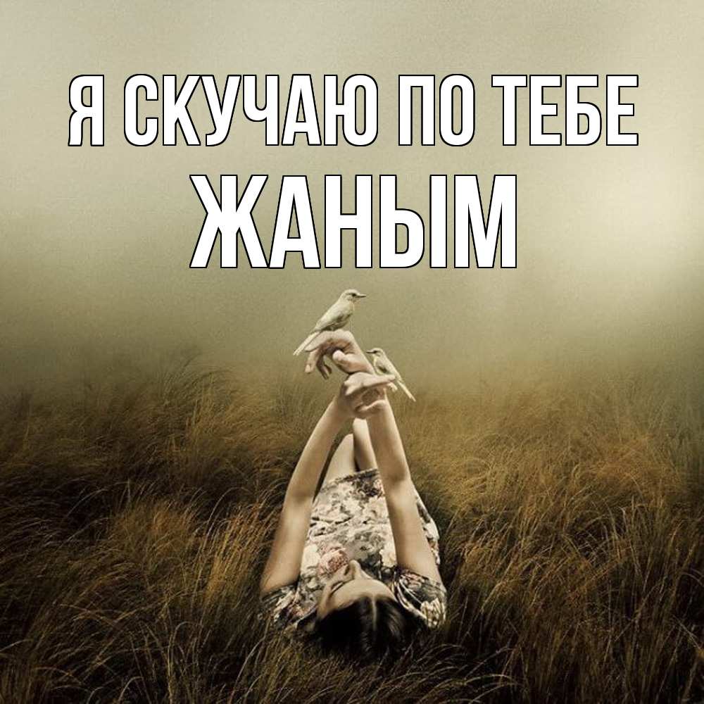 Открытка  с именем. Жаным, Я скучаю по тебе  