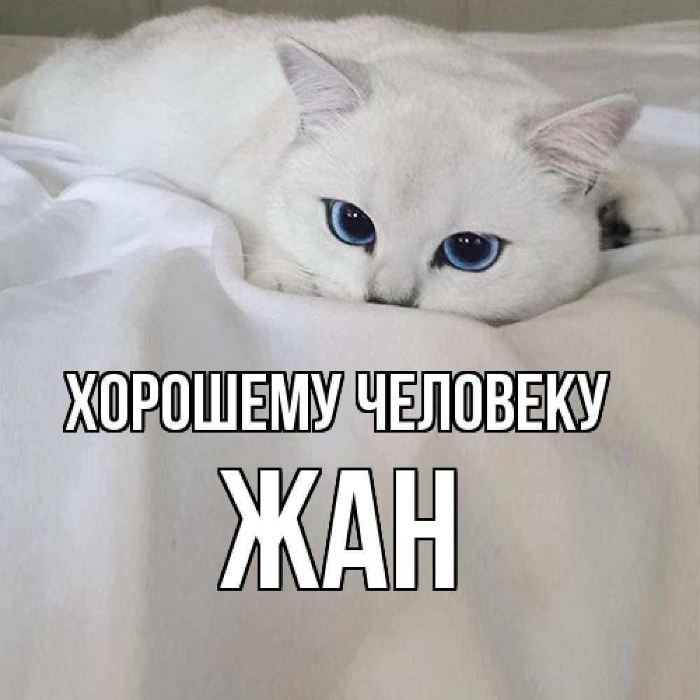 Открытка  с именем. Жан, Хорошему человеку  