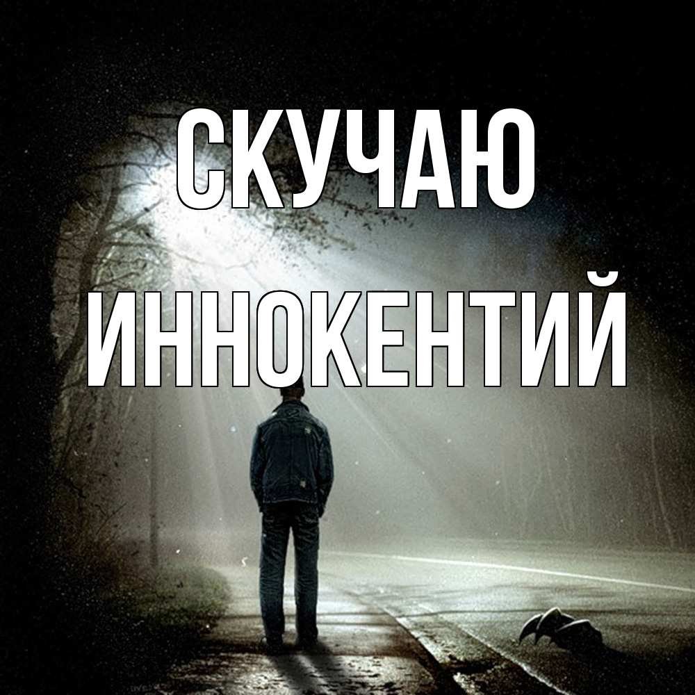 Открытка  с именем. Иннокентий, Скучаю  