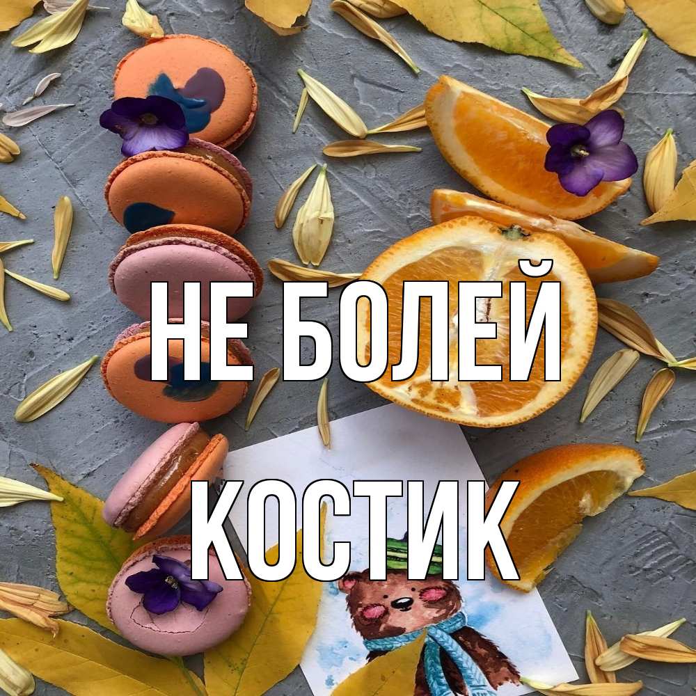 Открытка  с именем. Костик, Не болей  