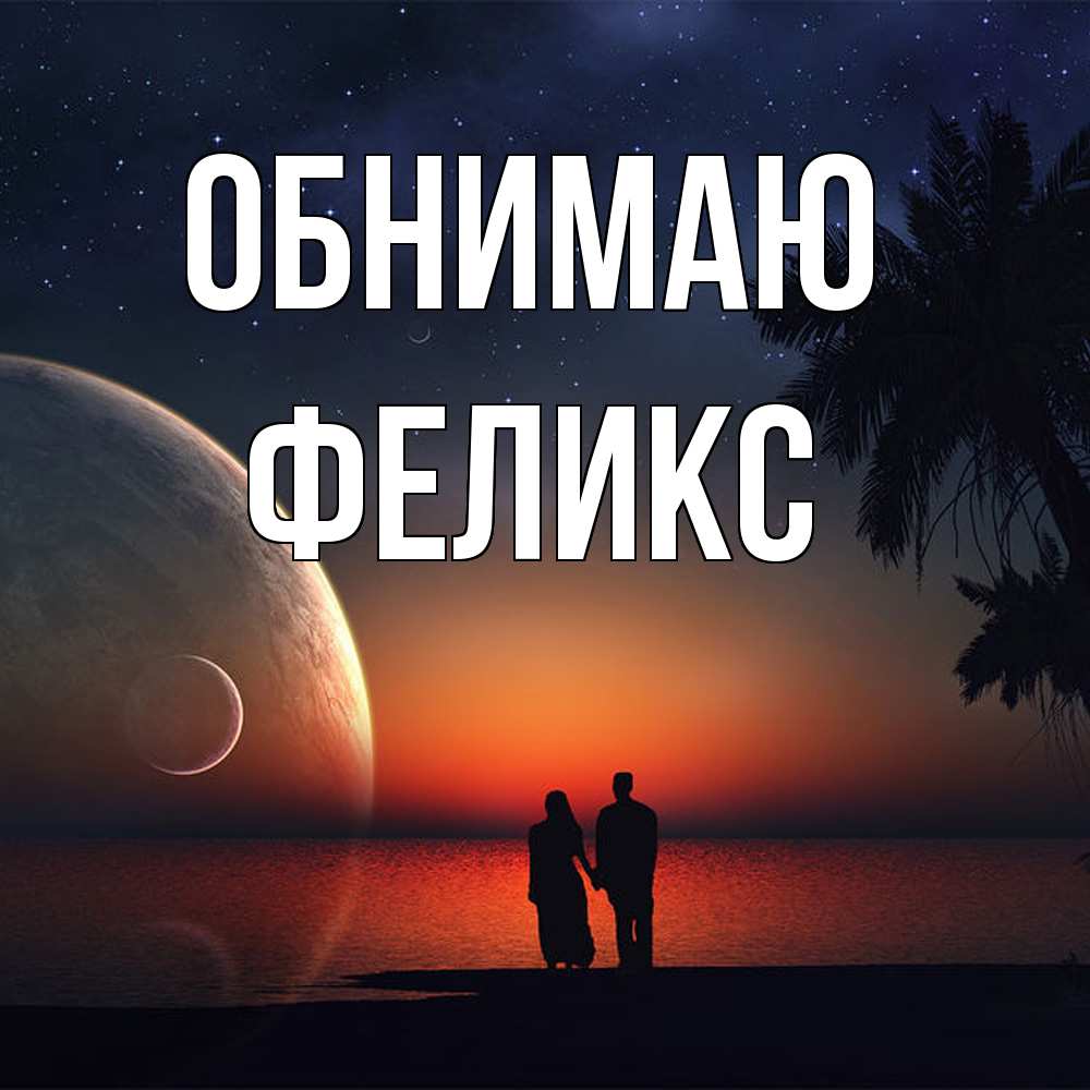 Открытка  с именем. Феликс, Обнимаю  