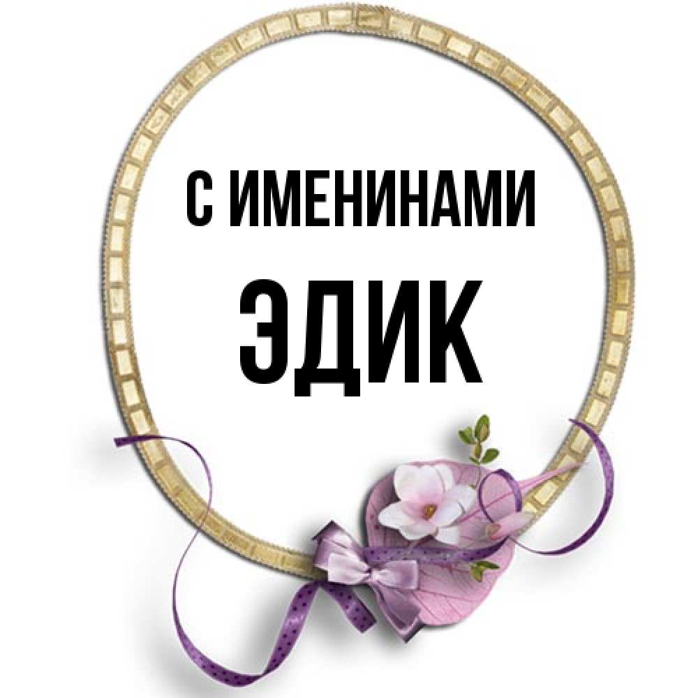 Открытка  с именем. Эдик, С именинами  