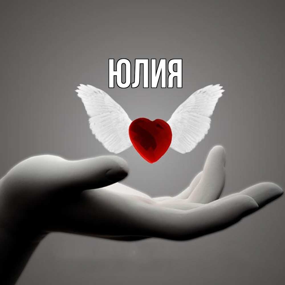 Открытка  с именем. Юлия, Главная  