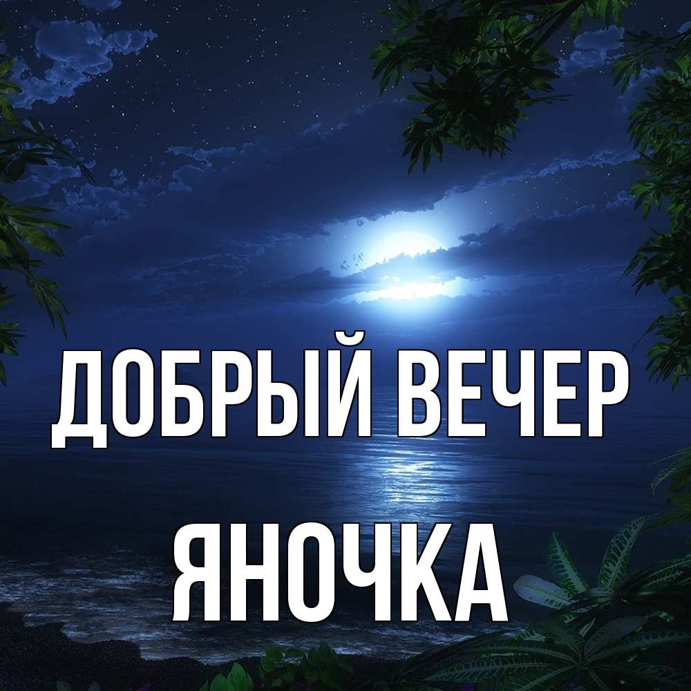 Открытка  с именем. Яночка, Добрый вечер  