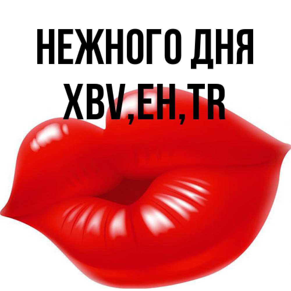 Открытка  с именем. xbv, Нежного дня  