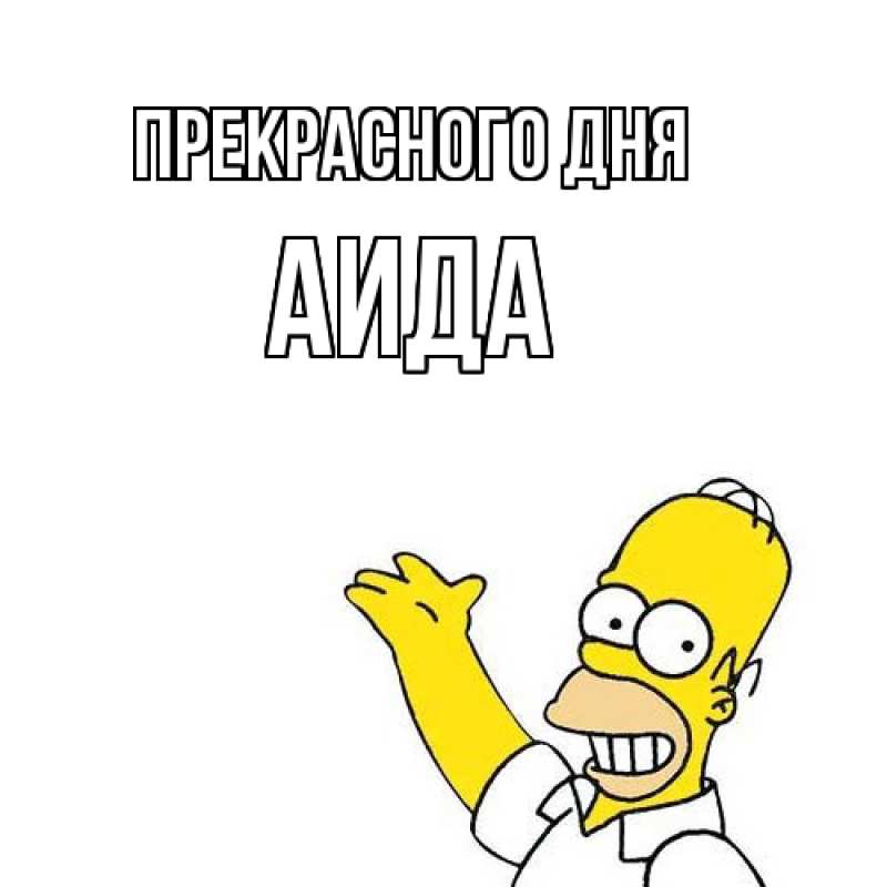Картинка Прекрасного дня, Аида