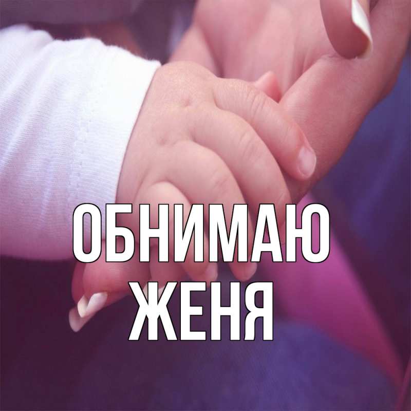 Картинка Обнимаю, ЖЕНЯ