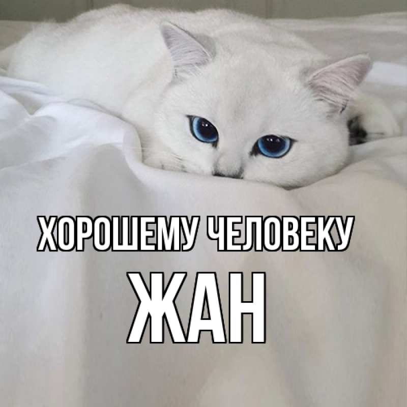 Картинка Хорошему человеку, Жан