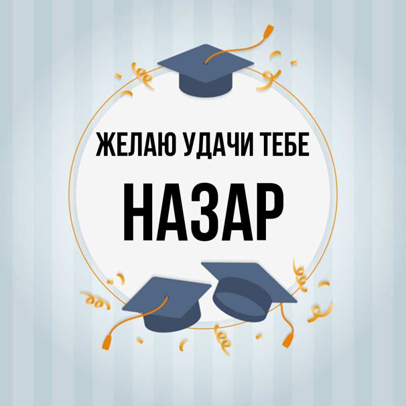 Картинка Желаю удачи тебе, Назар