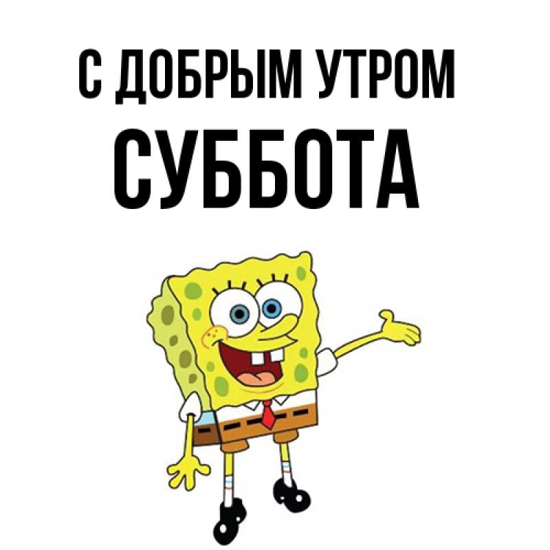 Картинка С добрым утром, Суббота