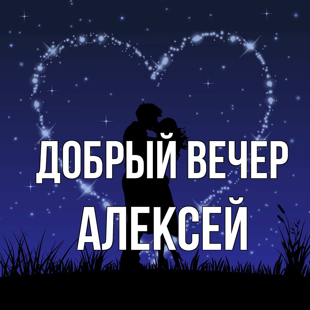 Открытка  с именем. Алексей, Добрый вечер  