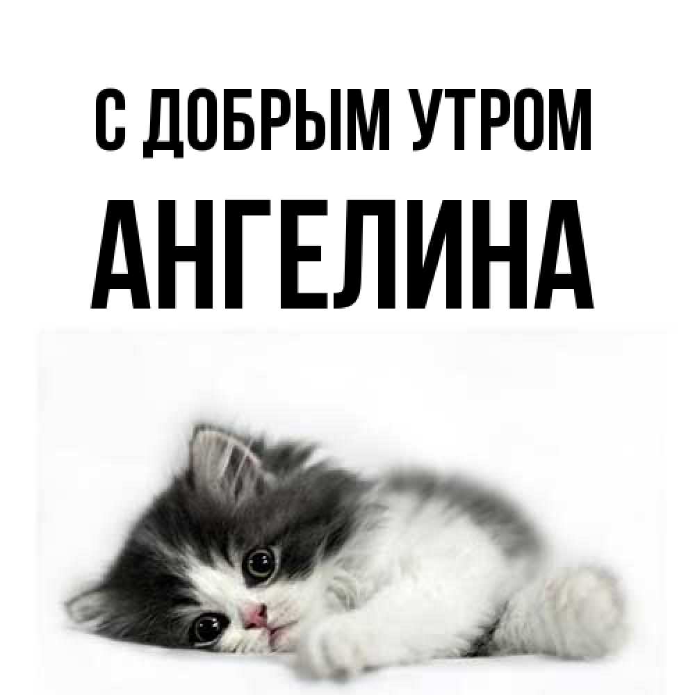 Открытка  с именем. Ангелина, С добрым утром  