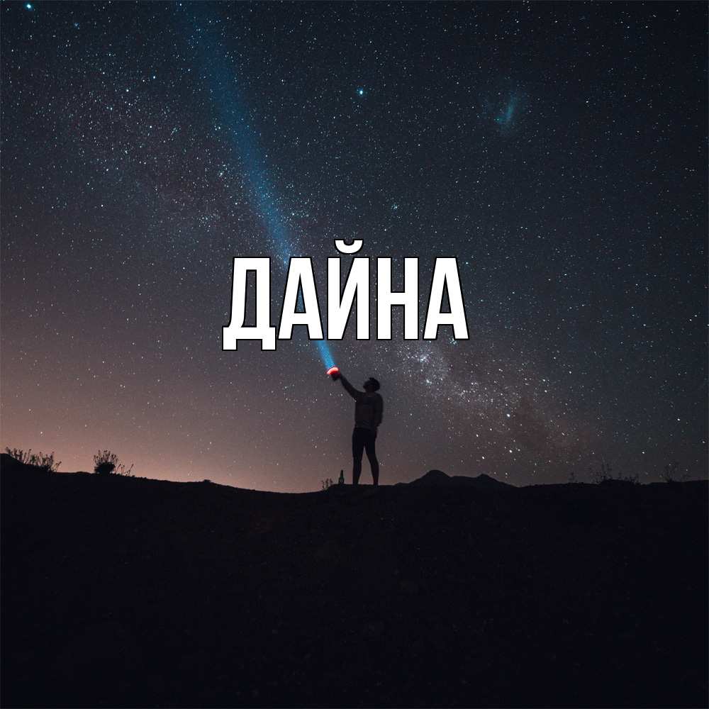 Открытка  с именем. Дайна, Главная  