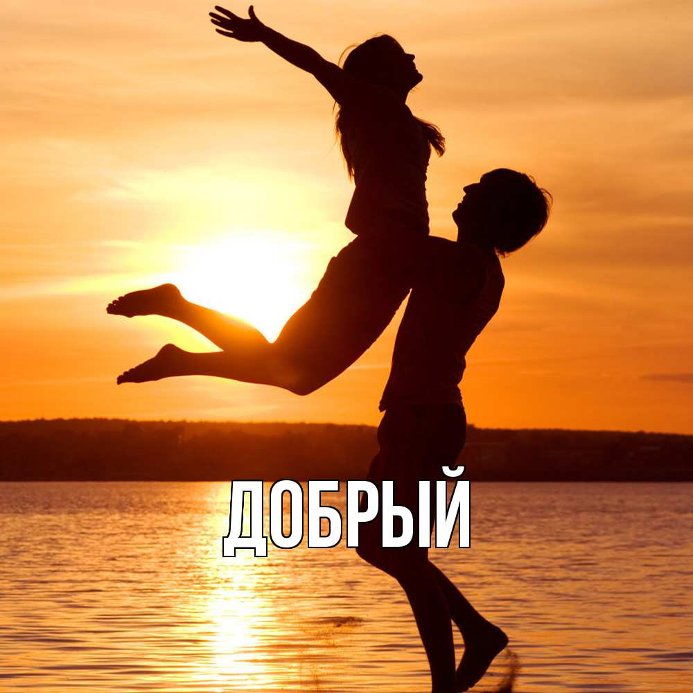 Открытка  с именем. Добрый, Главная  