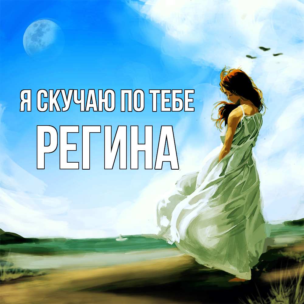 Открытка  с именем. Регина, Я скучаю по тебе  