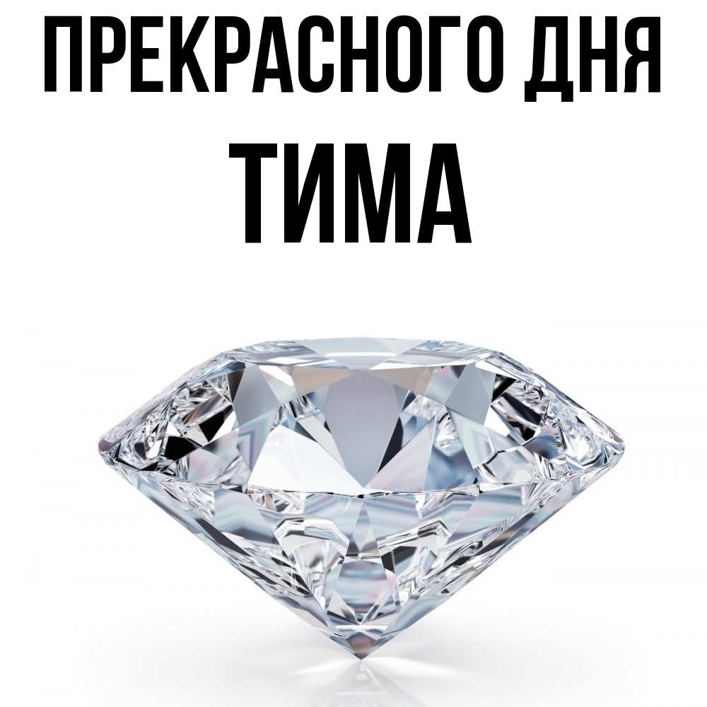 Открытка  с именем. Тима, Прекрасного дня  