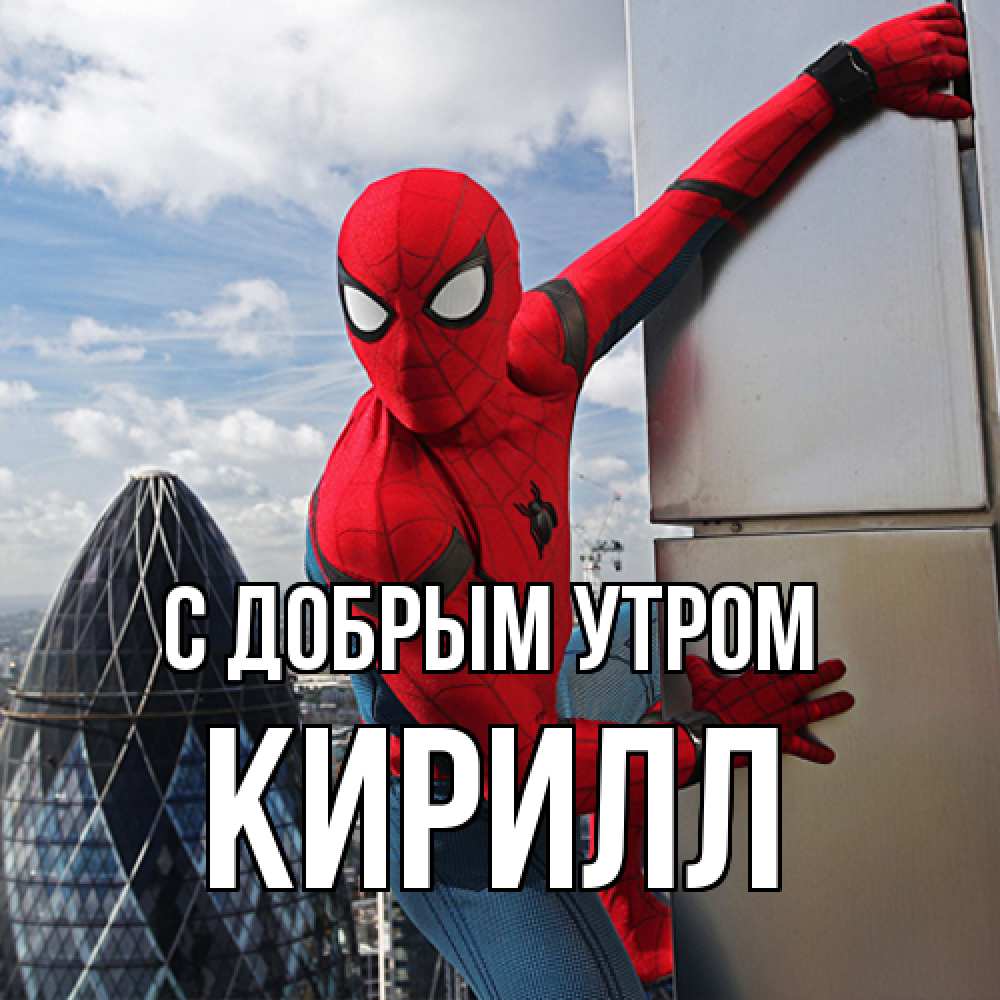 Открытка  с именем. кирилл, С добрым утром  