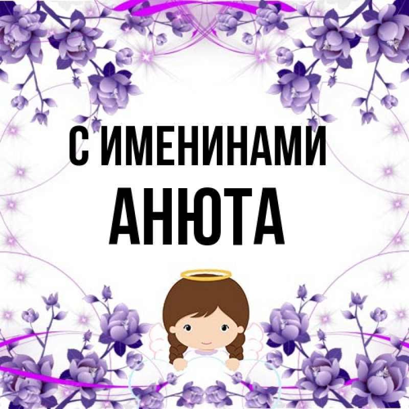 Картинка С именинами, Анюта