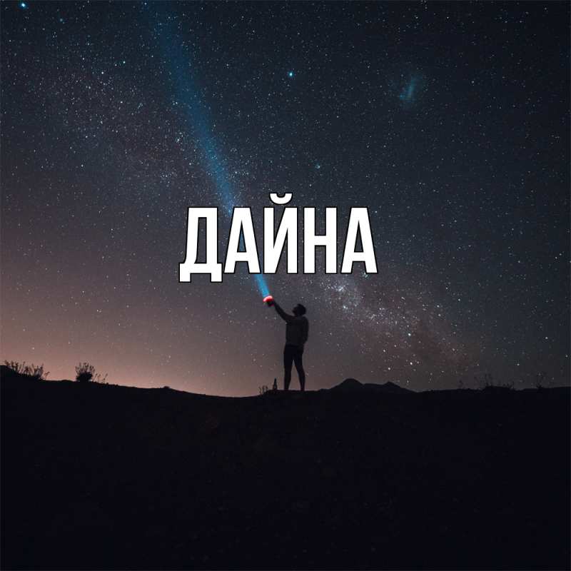 Картинка  с именем , Дайна