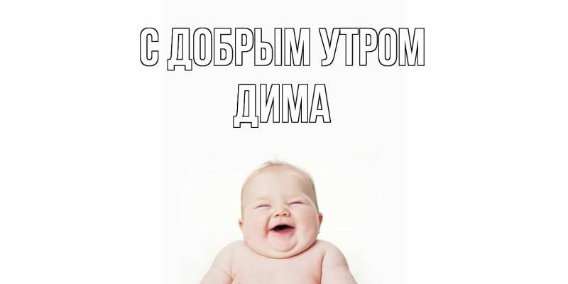 Картинка С добрым утром, Дима