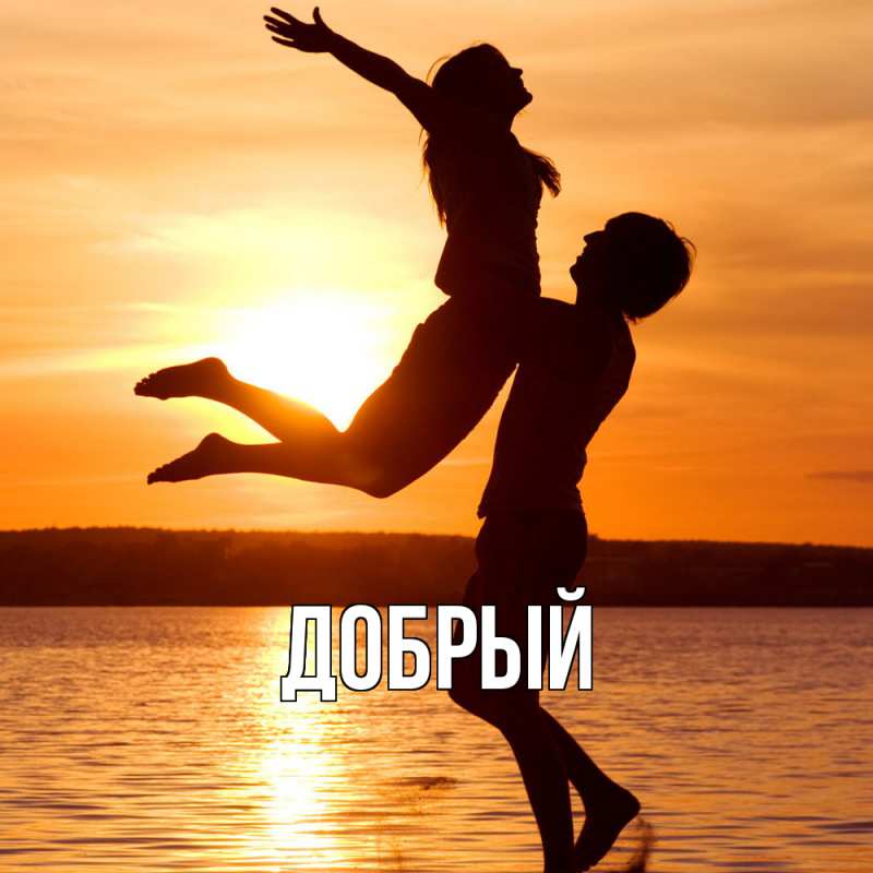 Картинка  с именем , Добрый