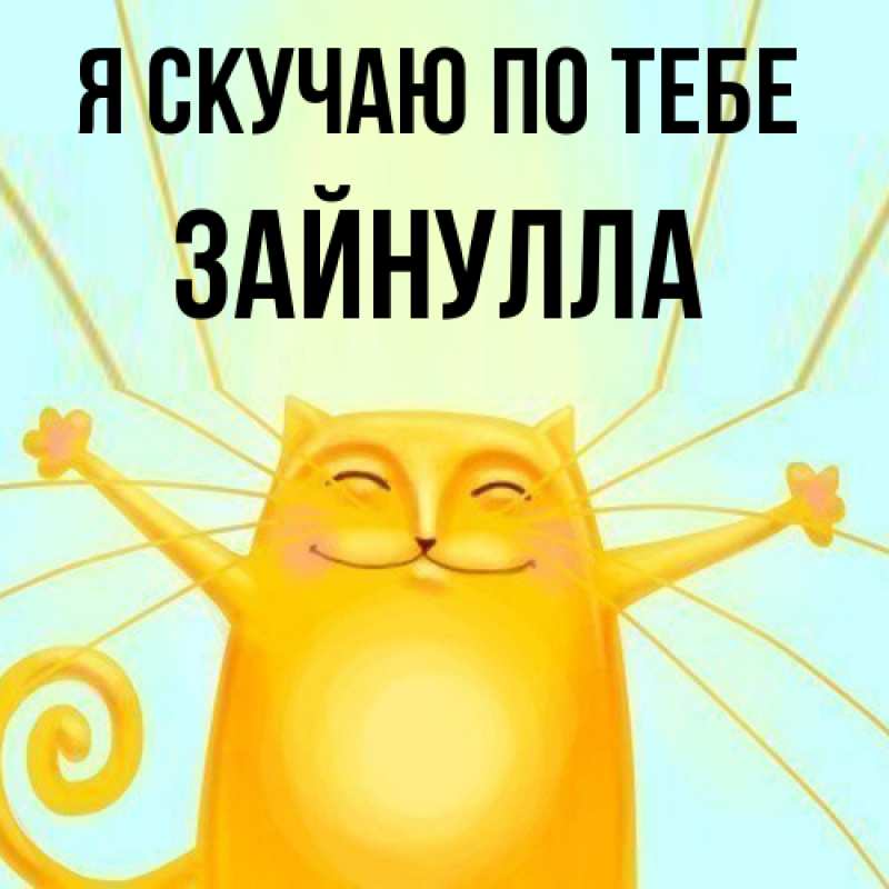 Картинка Я скучаю по тебе, Зайнулла