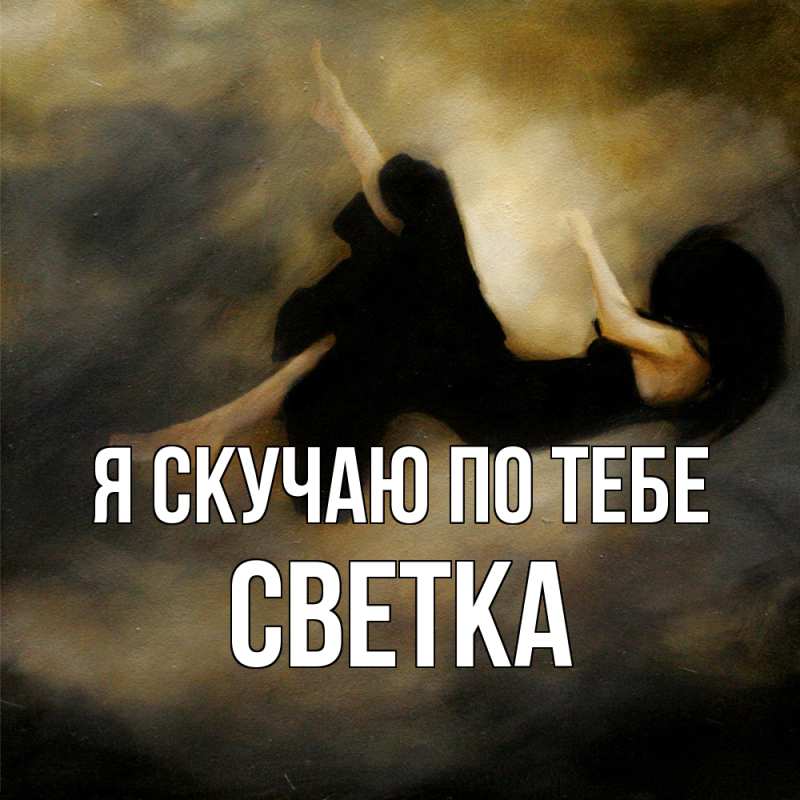Картинка Я скучаю по тебе, Светка