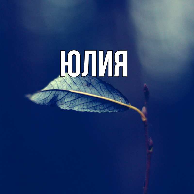 Картинка  с именем , Юлия