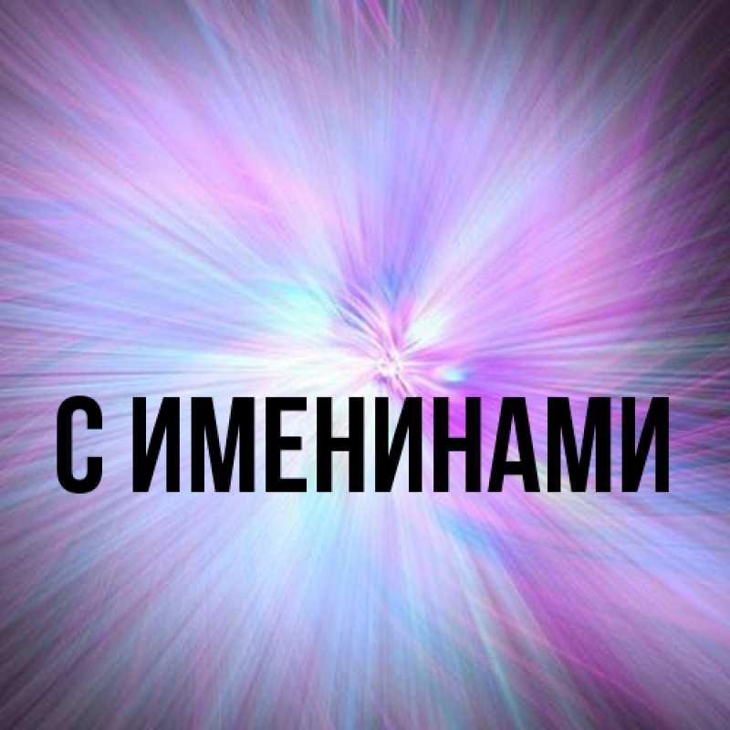 Картинка С именинами, 