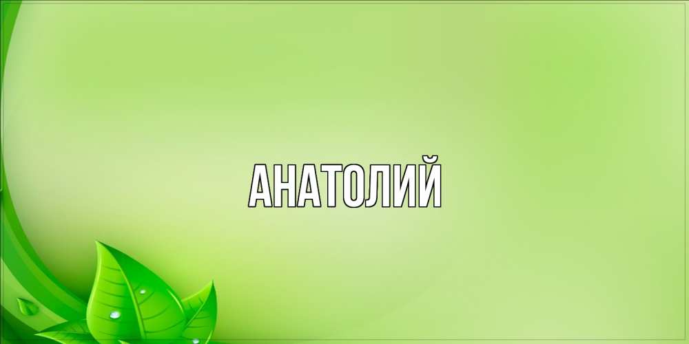 Открытка  с именем. Анатолий, Главная  