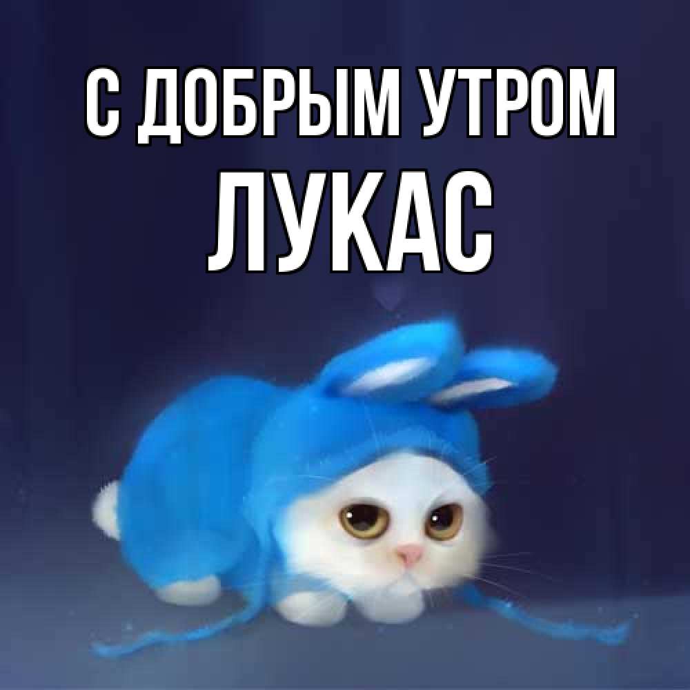 Открытка  с именем. Лукас, С добрым утром  