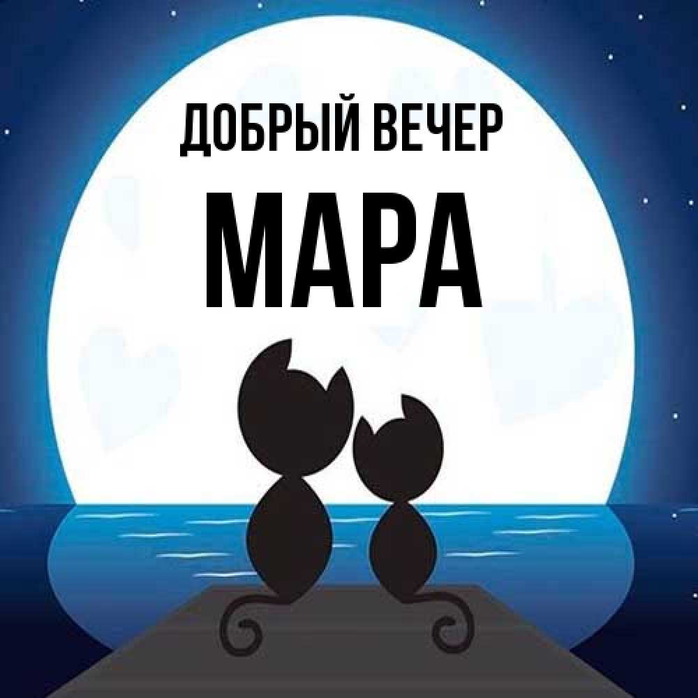 Открытка  с именем. Мара, Добрый вечер  