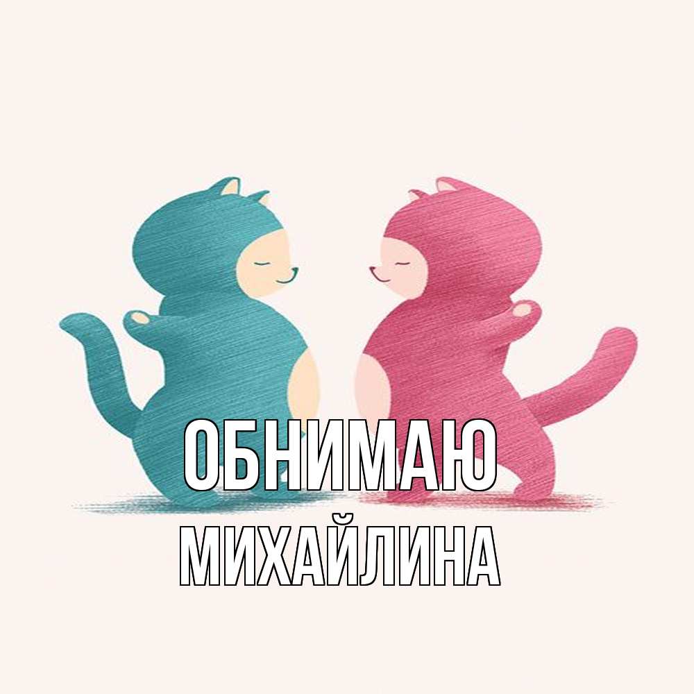 Открытка  с именем. Михайлина, Обнимаю  