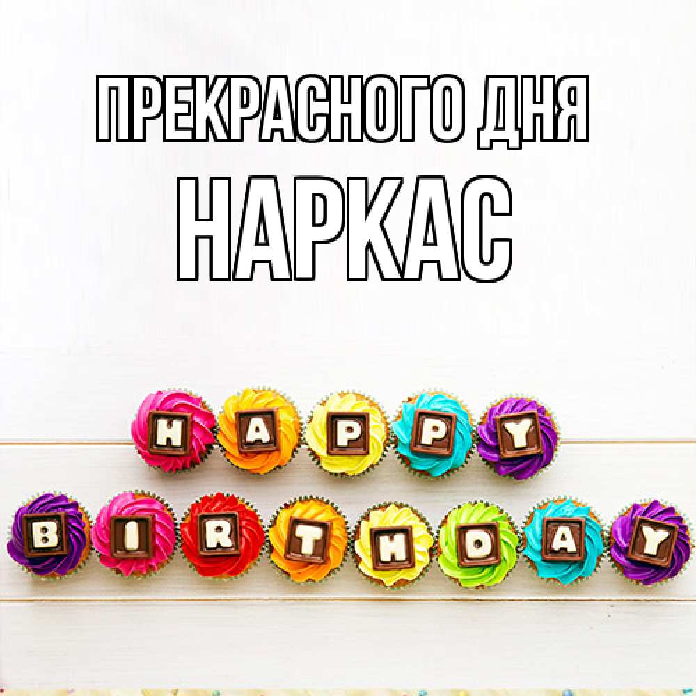 Открытка  с именем. Наркас, Прекрасного дня  