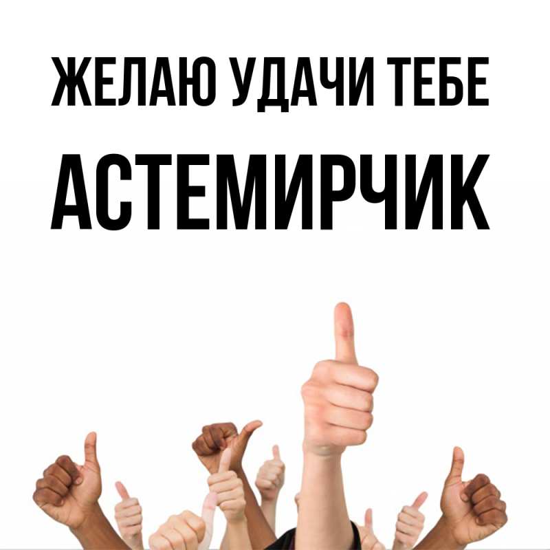 Картинка Желаю удачи тебе, Астемирчик