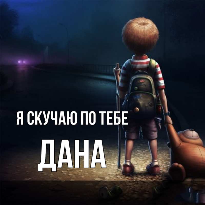 Картинка Я скучаю по тебе, Дана