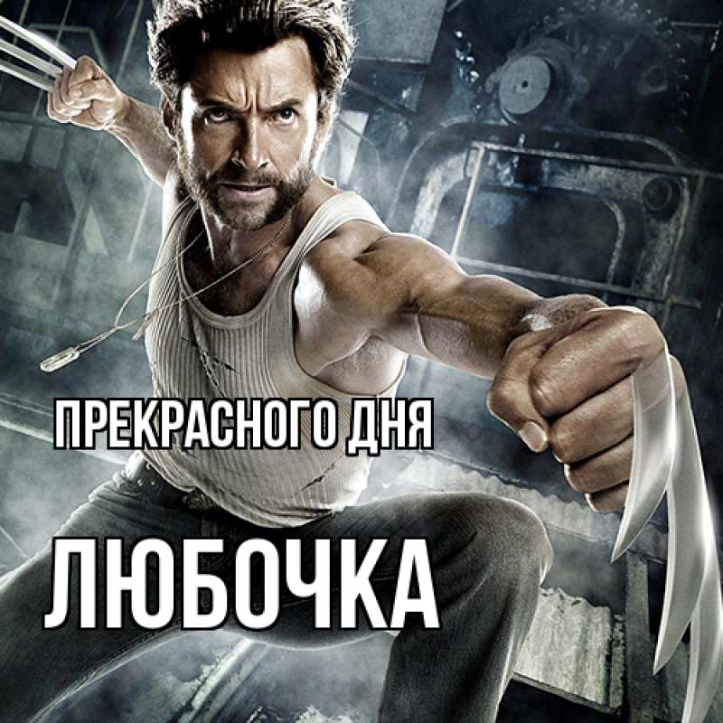 Картинка Прекрасного дня, Любочка