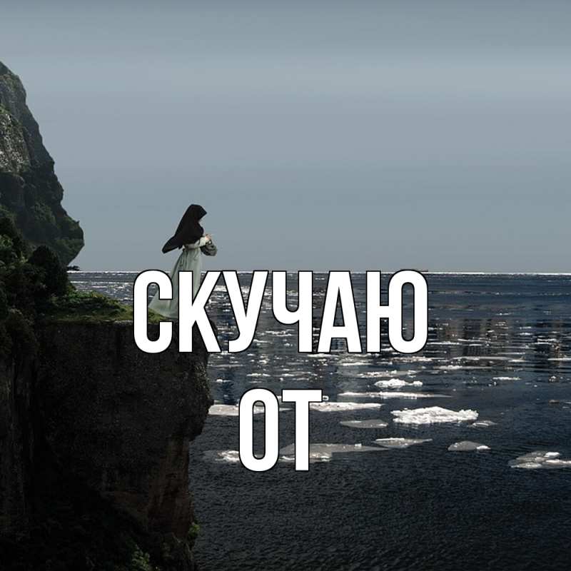 Картинка Скучаю, От