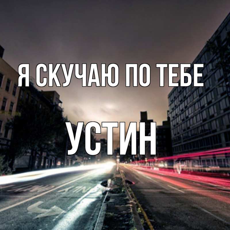 Картинка Я скучаю по тебе, Устин