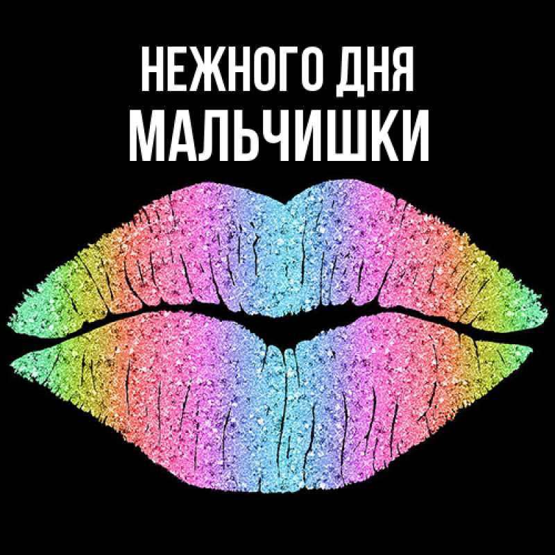 Картинка Нежного дня, мальчишки