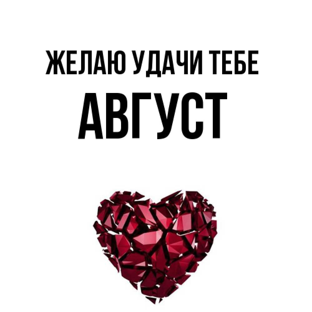 Открытка  с именем. Август, Желаю удачи тебе  