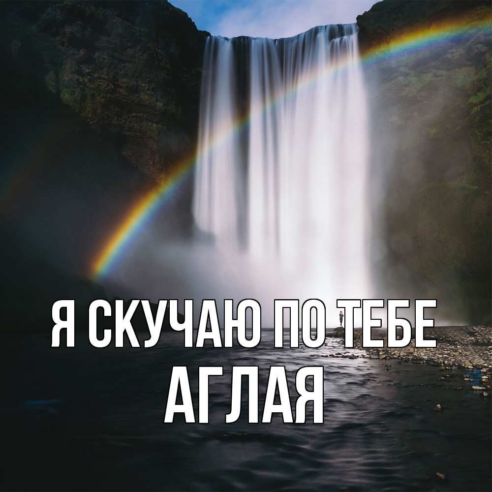 Открытка  с именем. Аглая, Я скучаю по тебе  