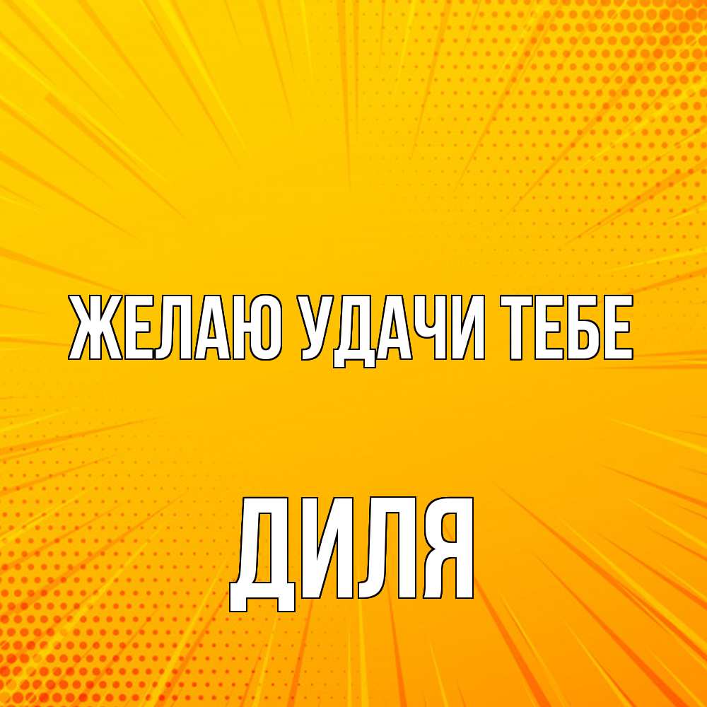 Открытка  с именем. Диля, Желаю удачи тебе  