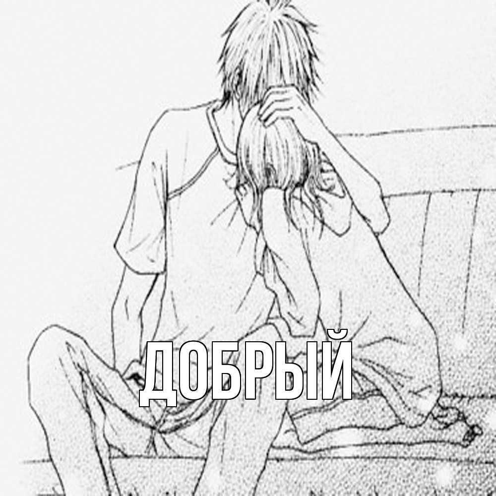 Открытка  с именем. Добрый, Главная  