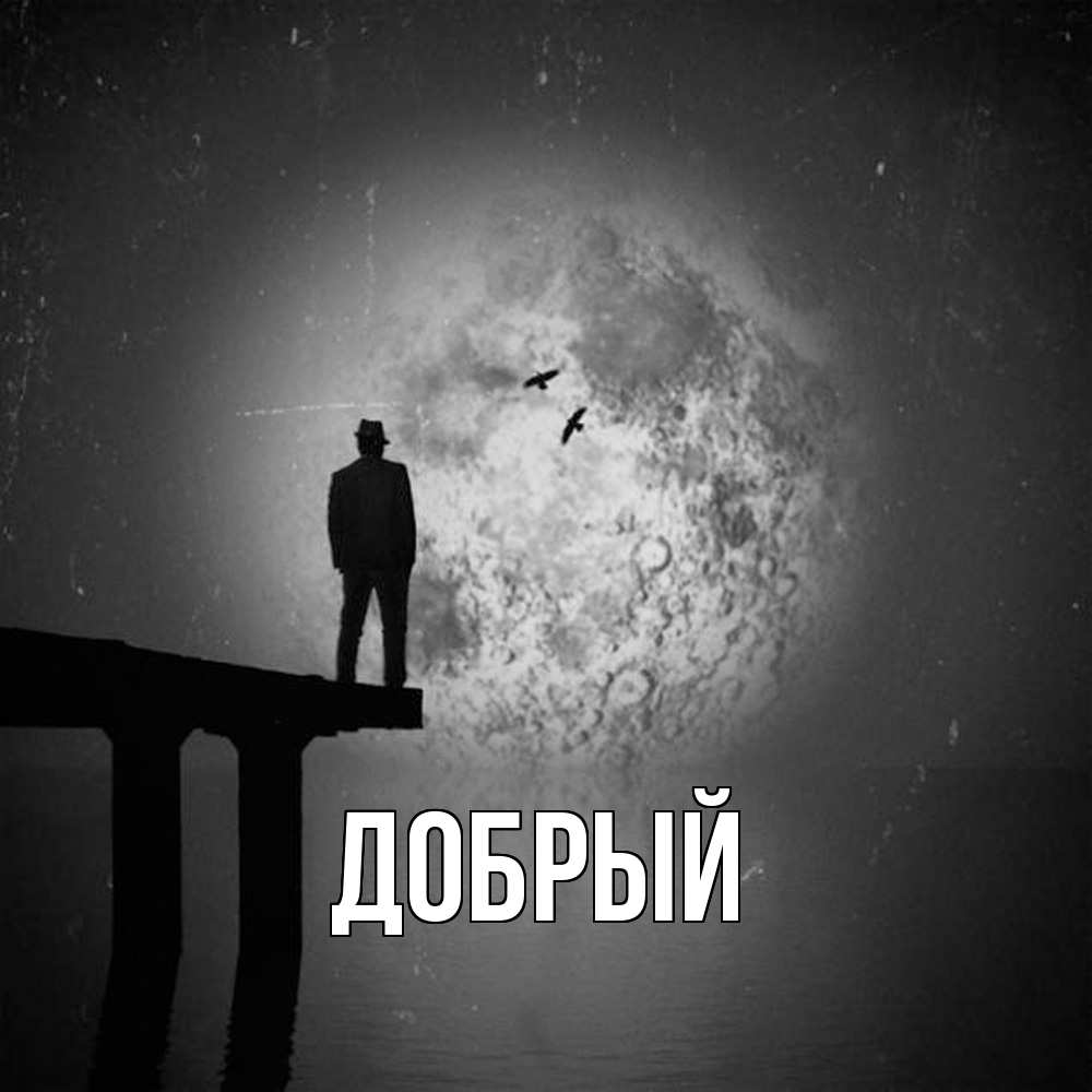 Открытка  с именем. Добрый, Главная  
