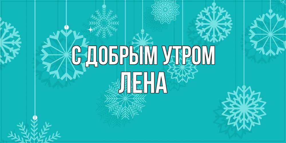 Открытка  с именем. Лена, С добрым утром  