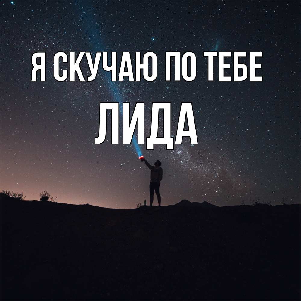 Открытка  с именем. Лида, Я скучаю по тебе  