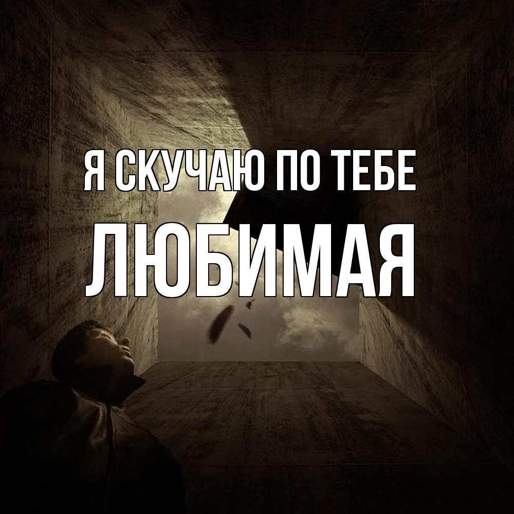 Открытка  с именем. Любимая, Я скучаю по тебе  