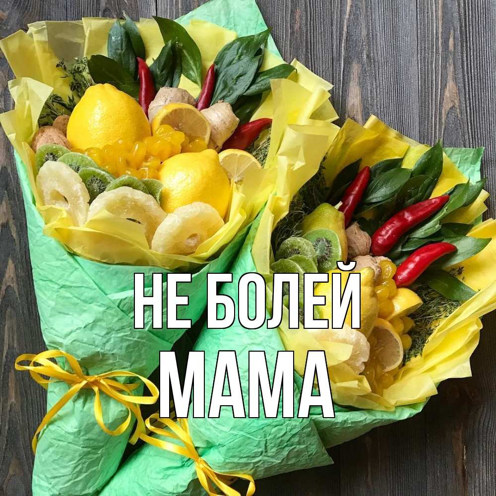 Открытка  с именем. Мама, Не болей  